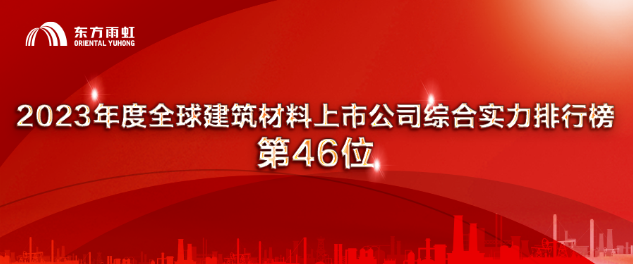 东方雨虹上榜“2023年度全球建筑材料上市公司综合实力排行榜”(图1)