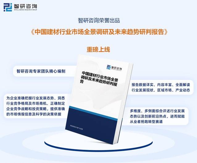 【研究报告】2023年中国建筑材料行业市场分析、前景趋势报告——智研咨询发布(图6)